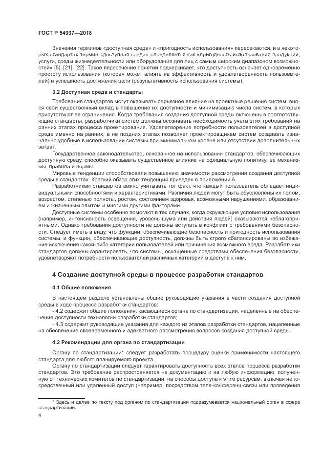 ГОСТ Р 54937-2018, страница 10