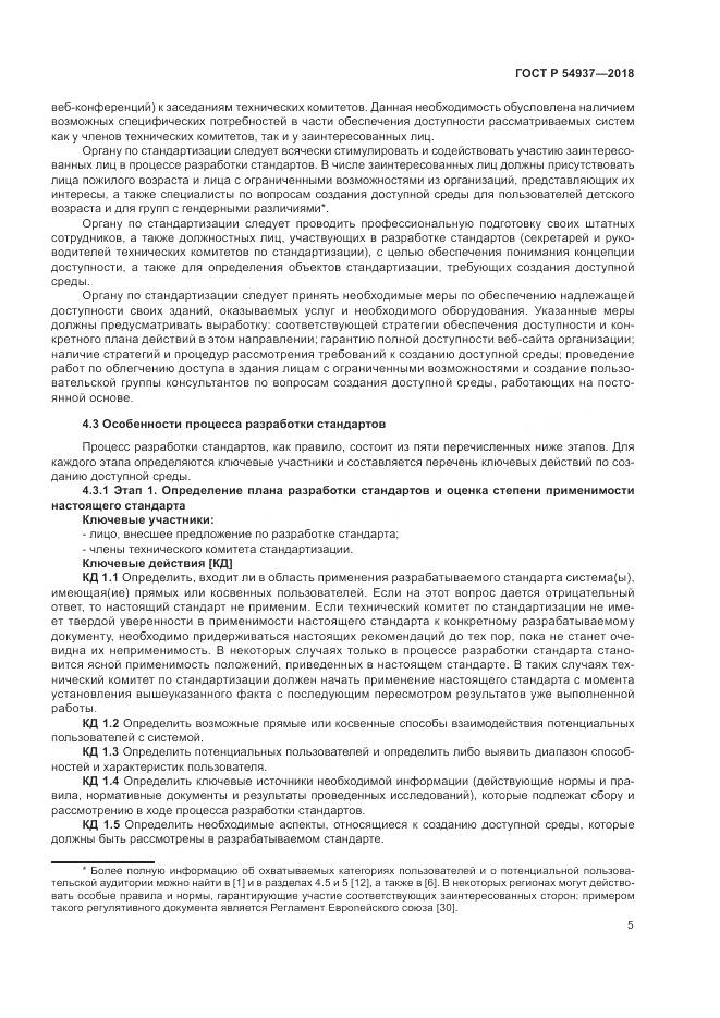 ГОСТ Р 54937-2018, страница 11