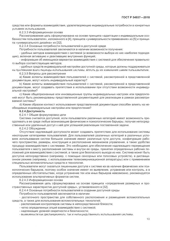 ГОСТ Р 54937-2018, страница 19
