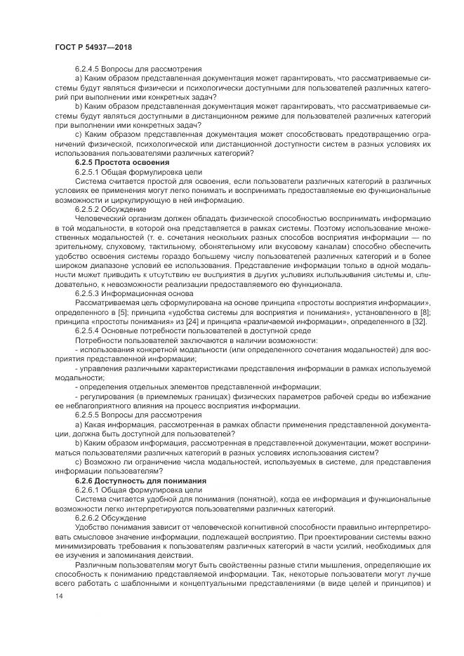 ГОСТ Р 54937-2018, страница 20