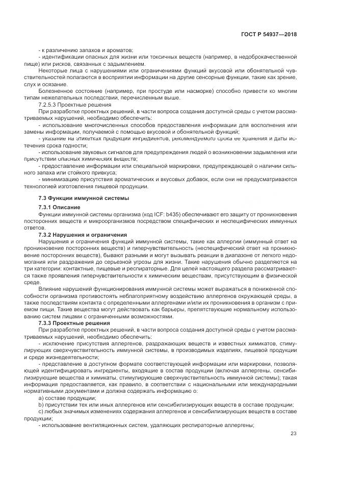 ГОСТ Р 54937-2018, страница 29