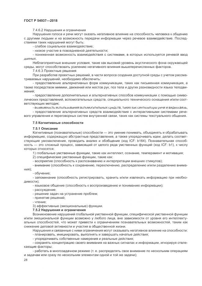 ГОСТ Р 54937-2018, страница 34