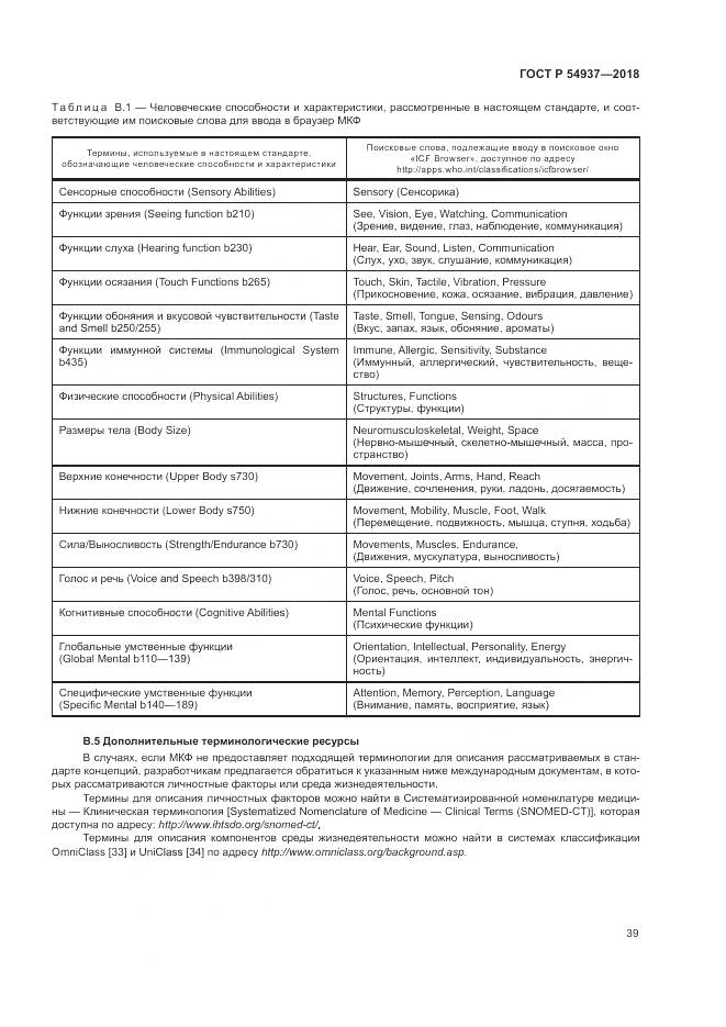 ГОСТ Р 54937-2018, страница 45