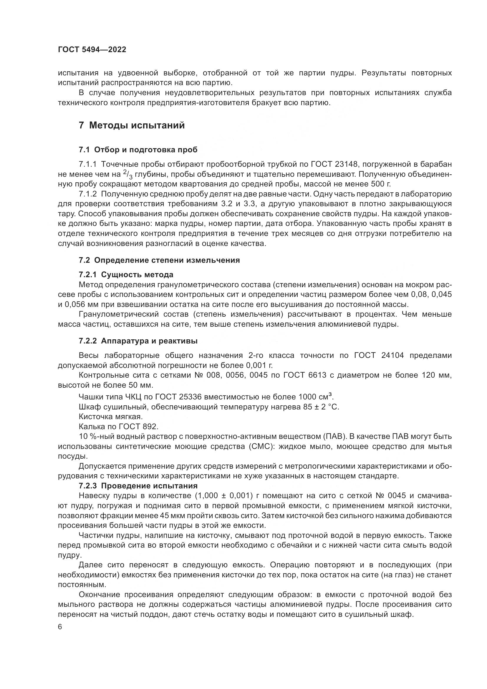 ГОСТ 5494-2022, страница 10