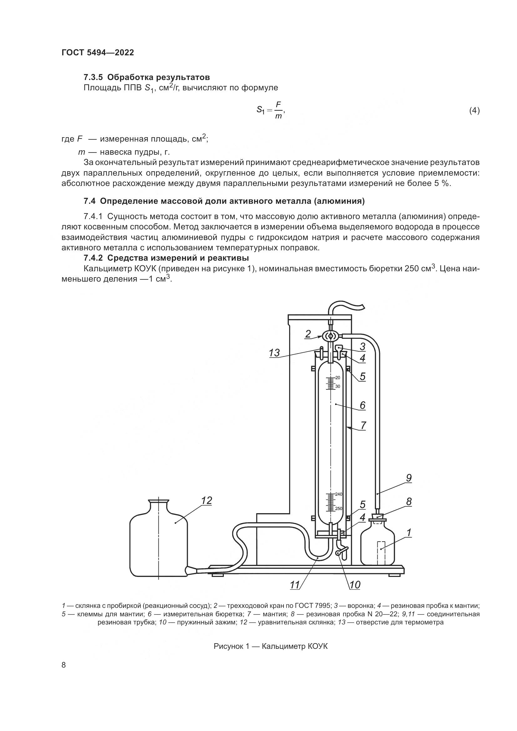 ГОСТ 5494-2022, страница 12