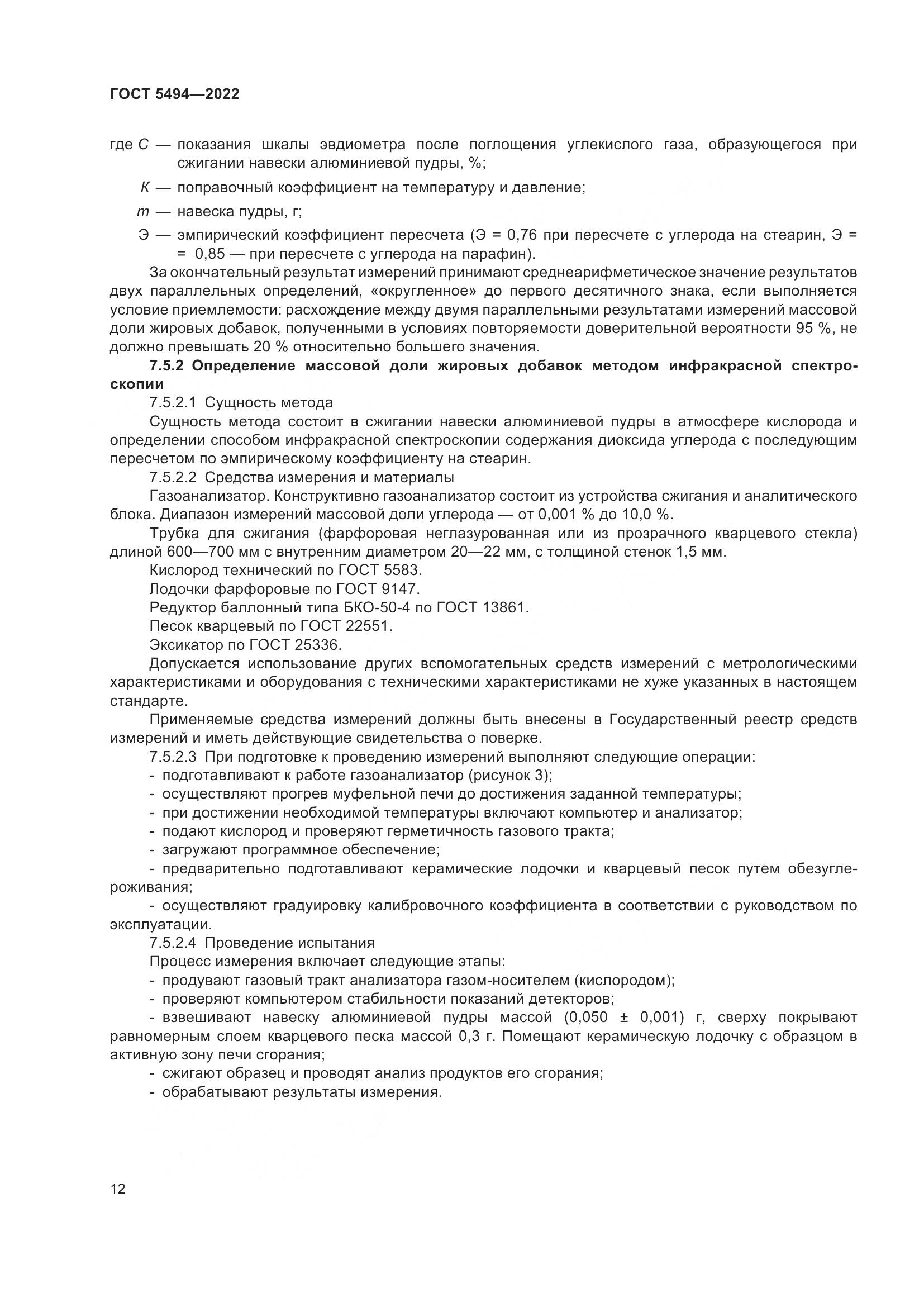 ГОСТ 5494-2022, страница 16