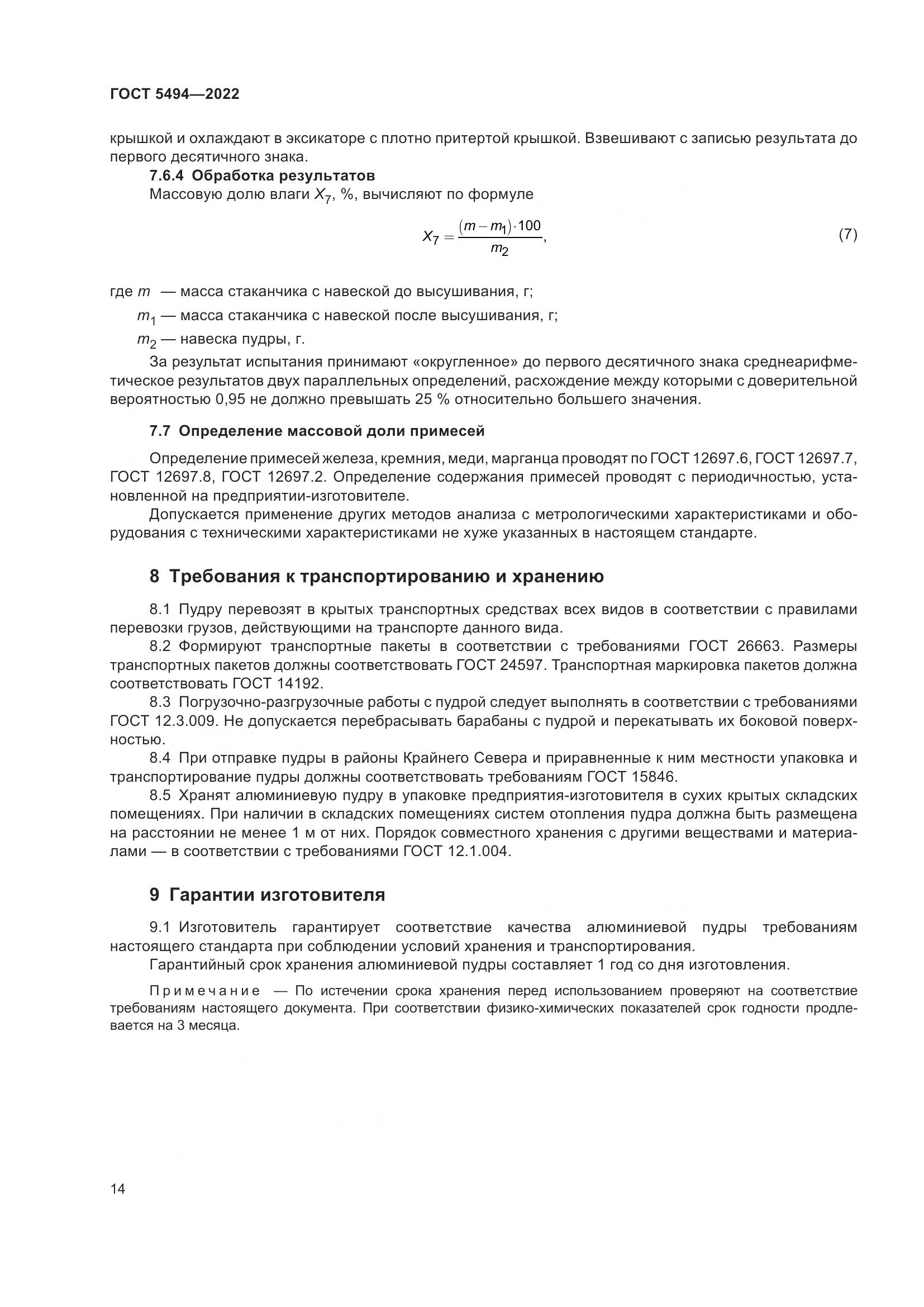 ГОСТ 5494-2022, страница 18