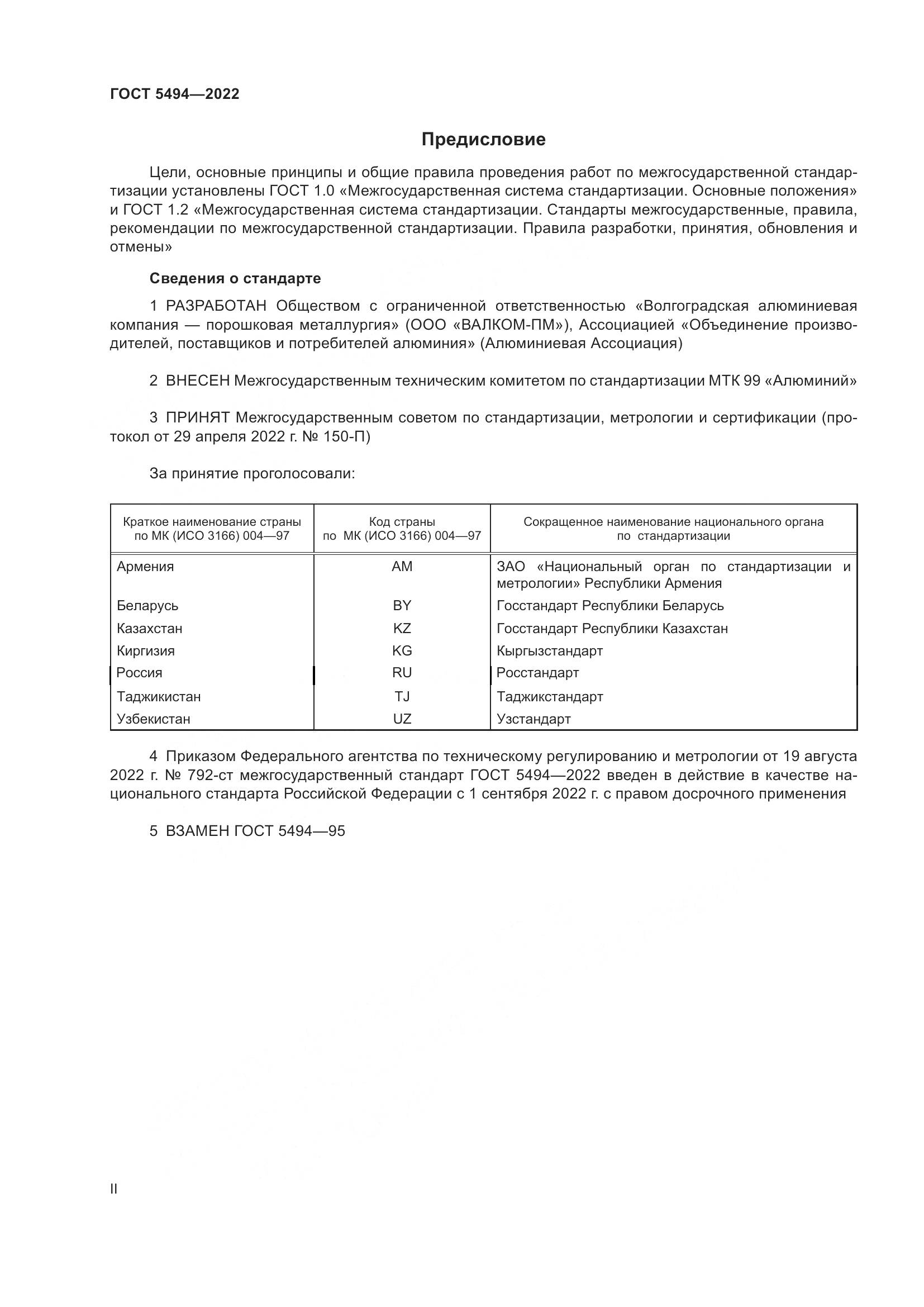 ГОСТ 5494-2022, страница 2