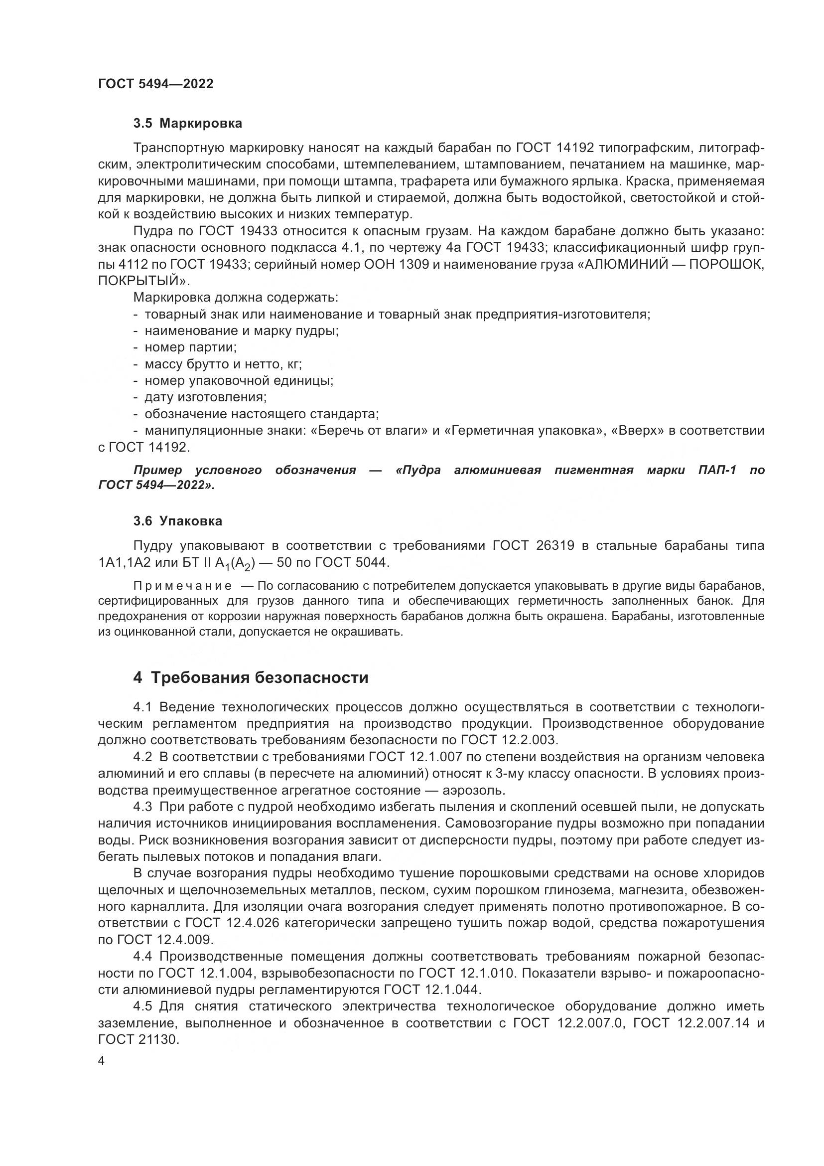 ГОСТ 5494-2022, страница 8