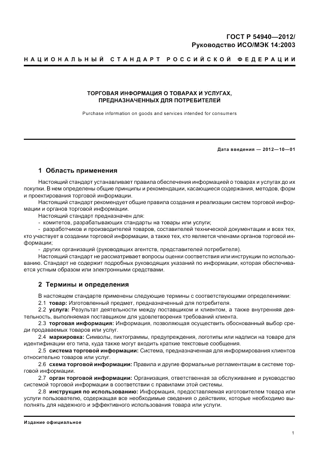 ГОСТ Р 54940-2012, страница 5