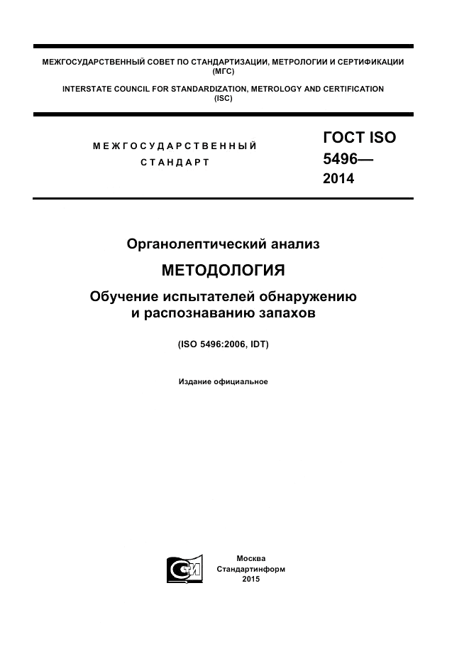 ГОСТ ISO 5496-2014, страница 1