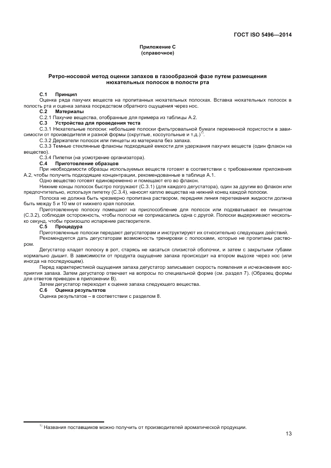 ГОСТ ISO 5496-2014, страница 17