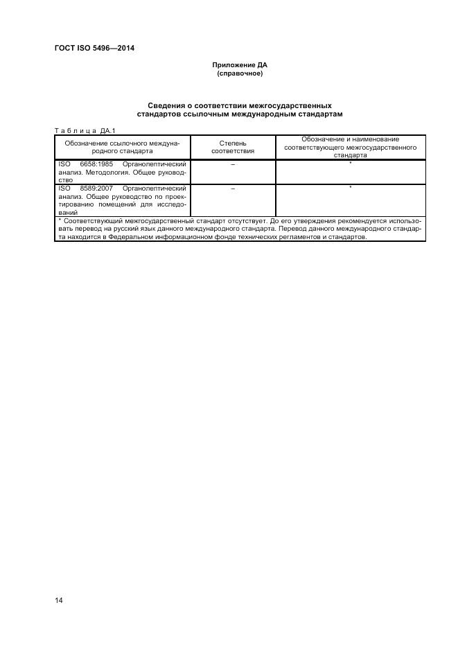 ГОСТ ISO 5496-2014, страница 18