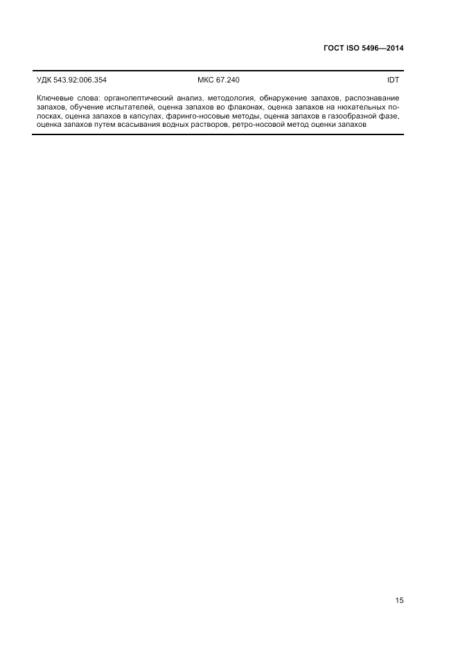 ГОСТ ISO 5496-2014, страница 19