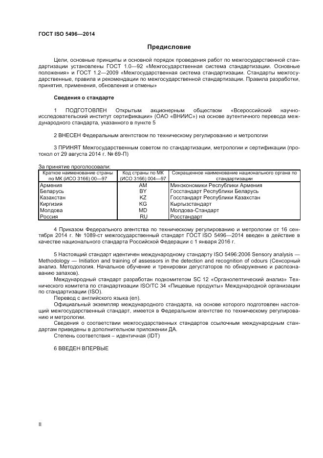 ГОСТ ISO 5496-2014, страница 2