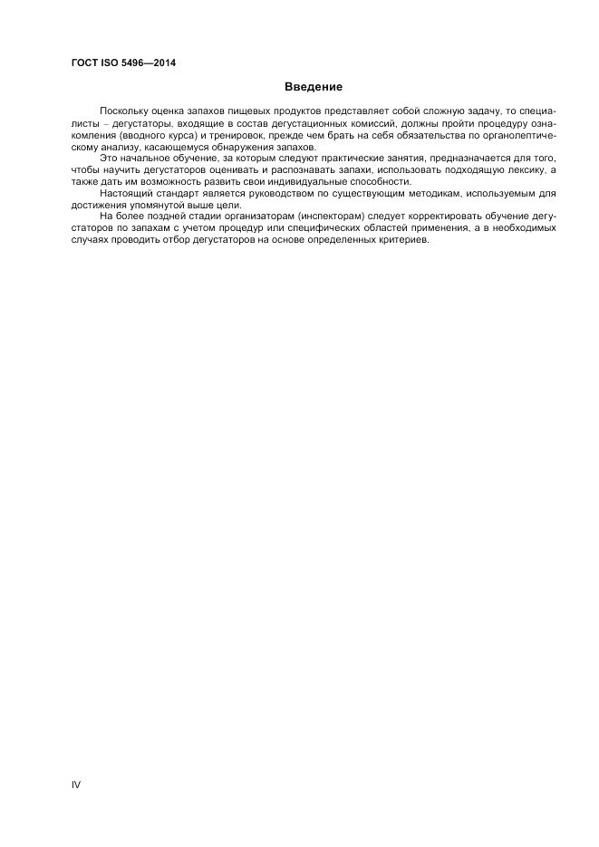ГОСТ ISO 5496-2014, страница 4
