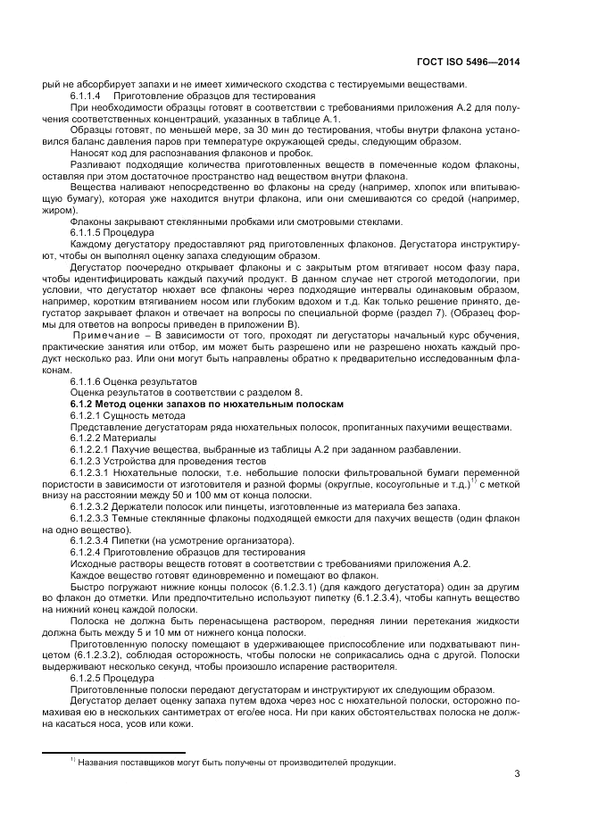 ГОСТ ISO 5496-2014, страница 7