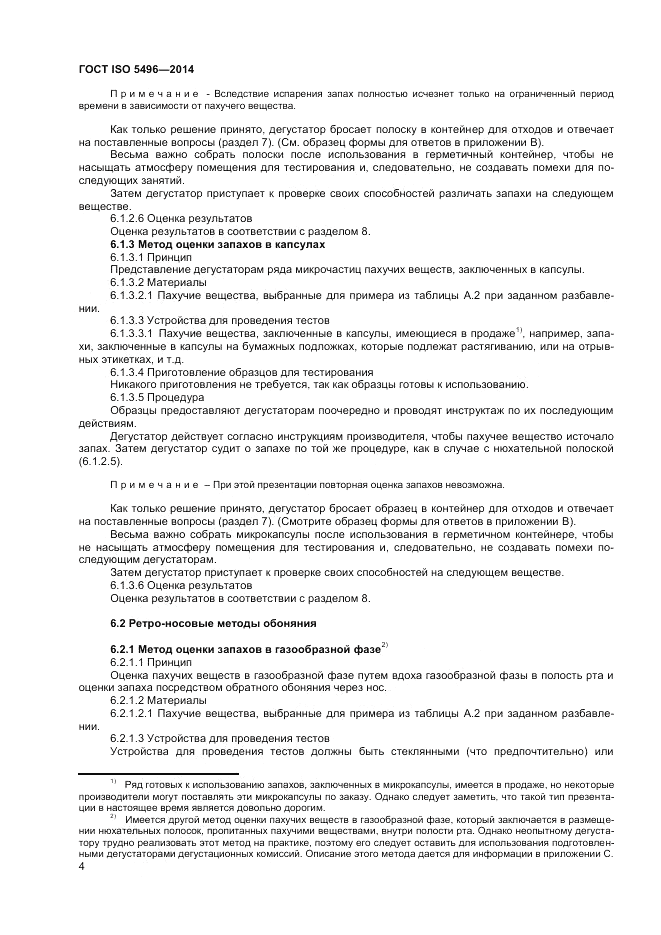ГОСТ ISO 5496-2014, страница 8