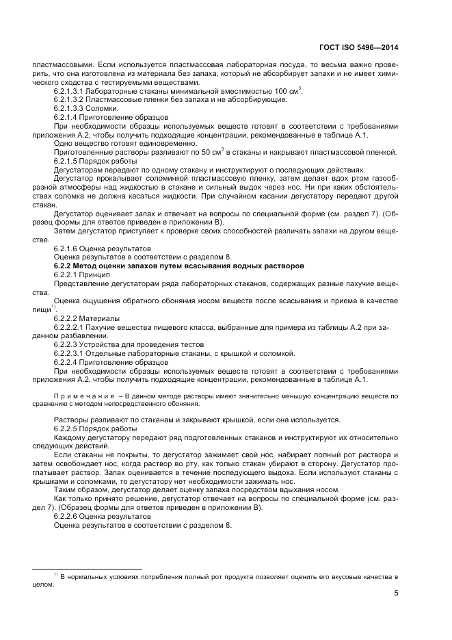 ГОСТ ISO 5496-2014, страница 9