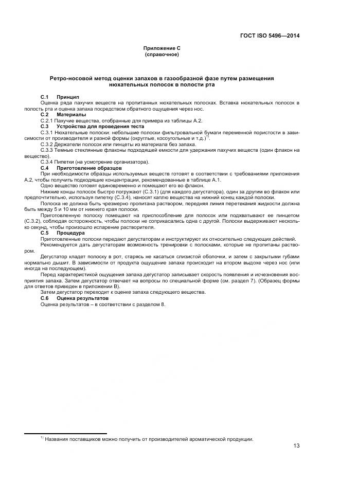 ГОСТ ISO 5496-2014, страница 17