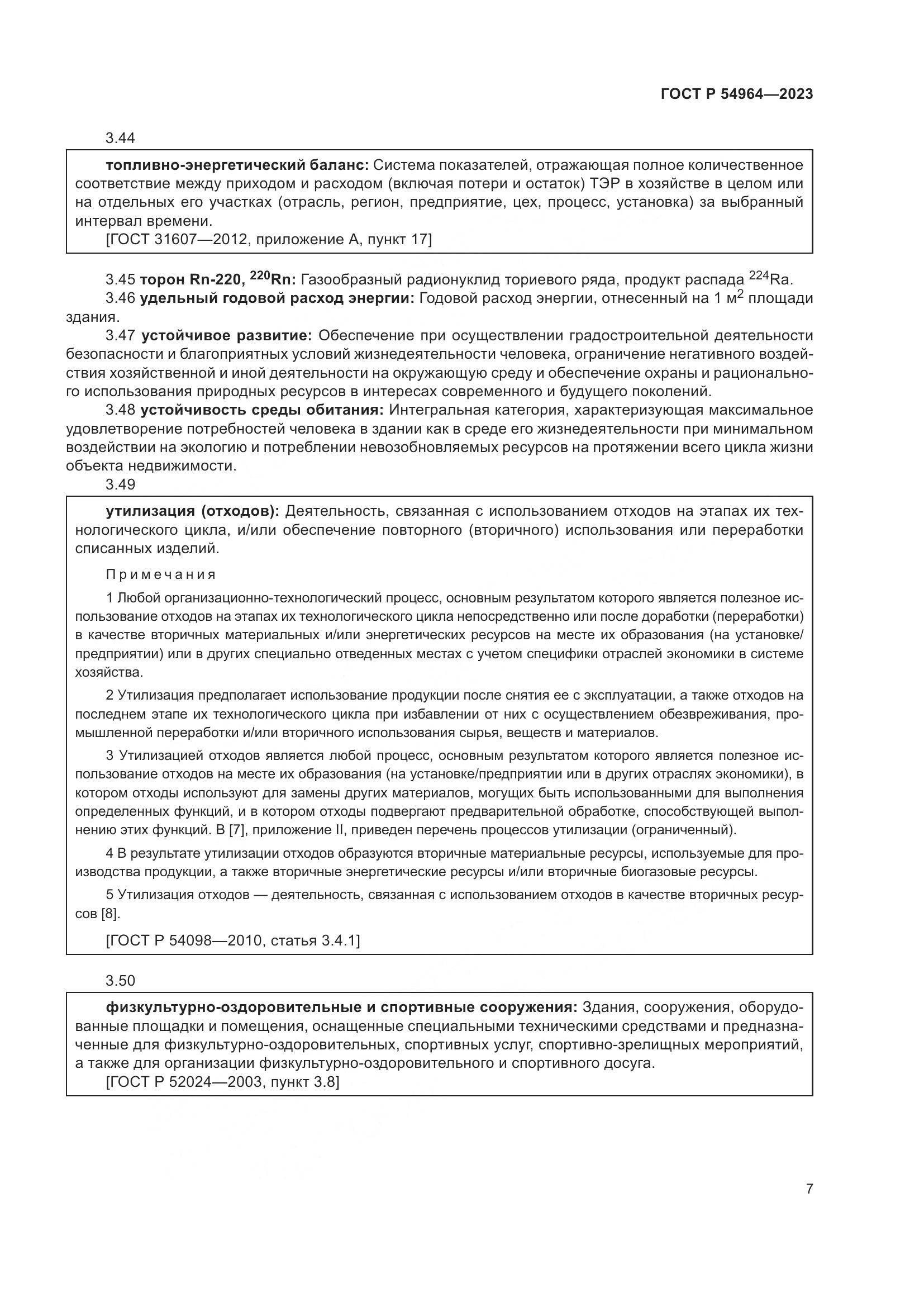 ГОСТ Р 54964-2023, страница 11