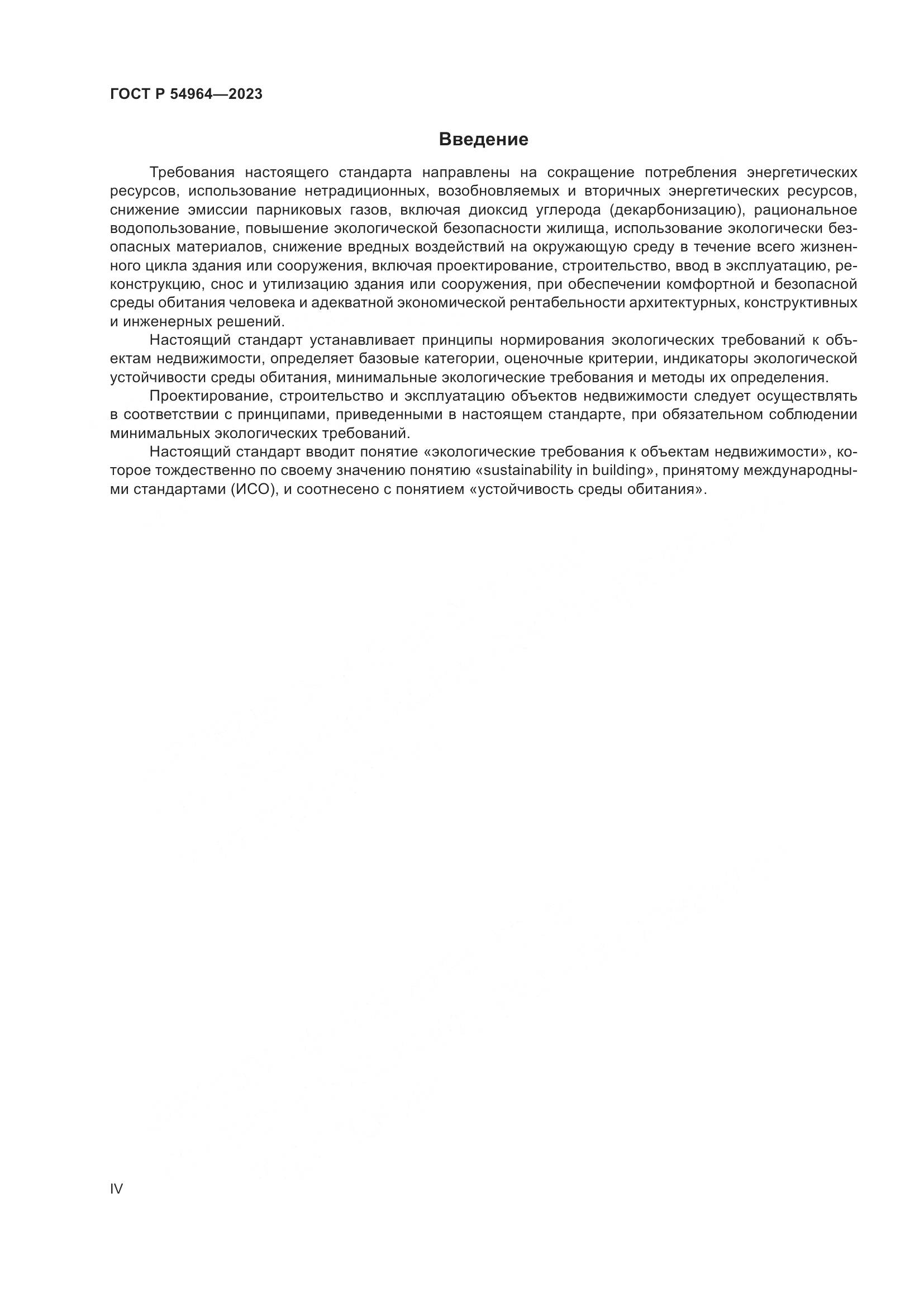ГОСТ Р 54964-2023, страница 4