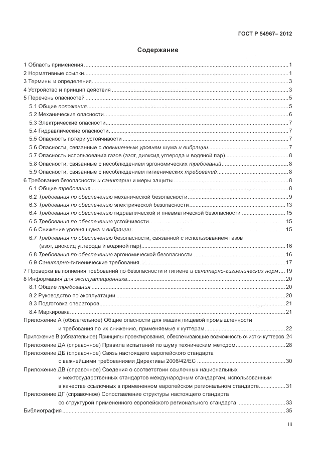 ГОСТ Р 54967-2012, страница 3
