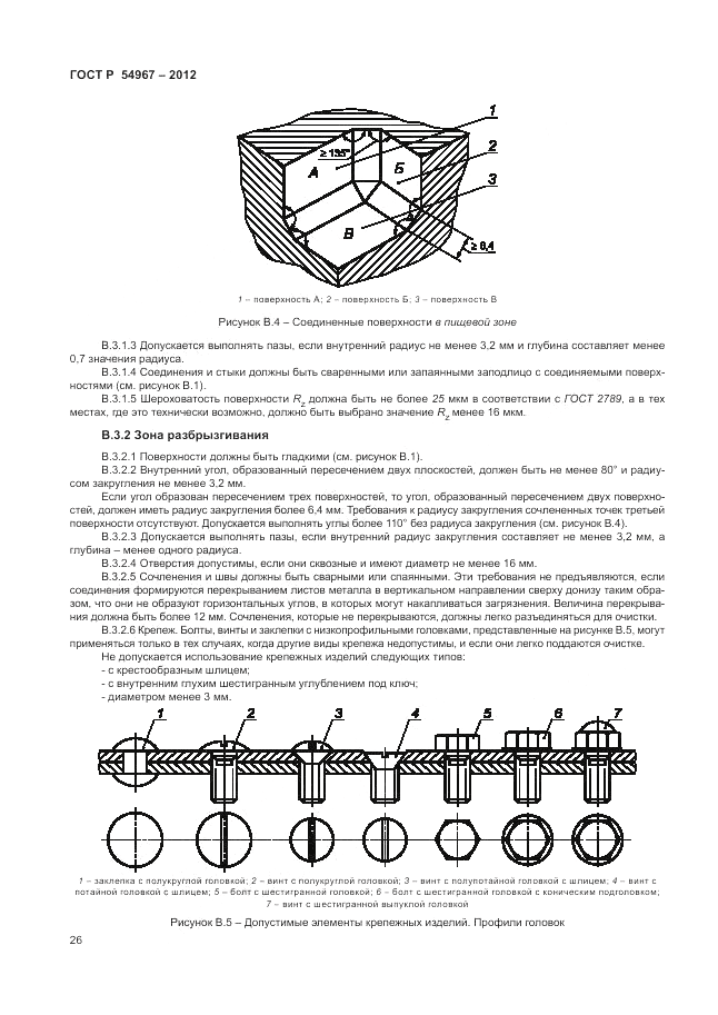 ГОСТ Р 54967-2012, страница 30