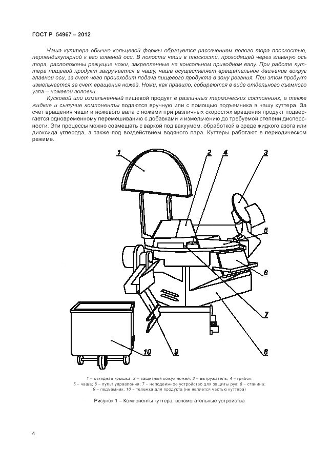 ГОСТ Р 54967-2012, страница 8
