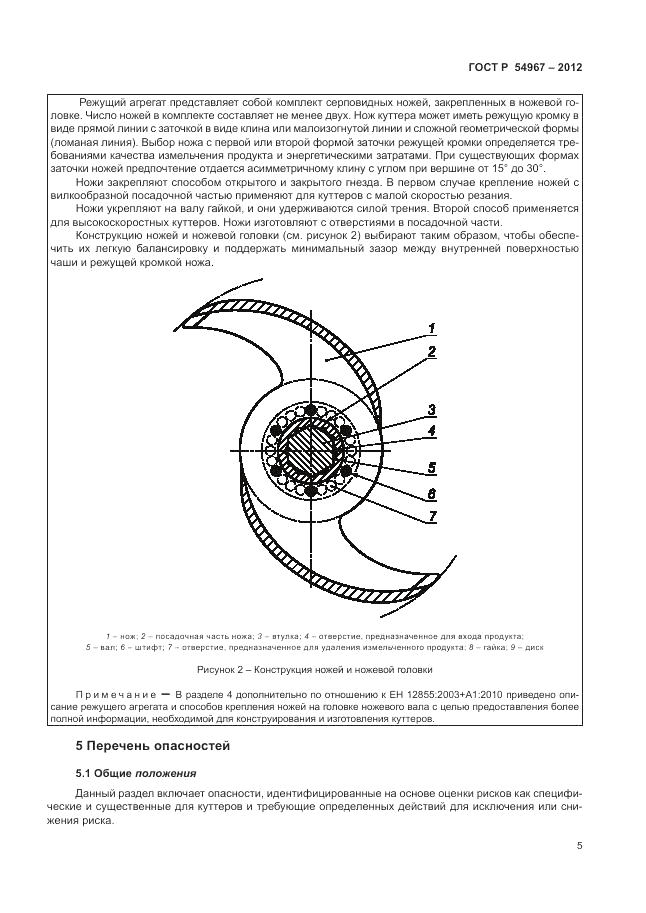 ГОСТ Р 54967-2012, страница 9