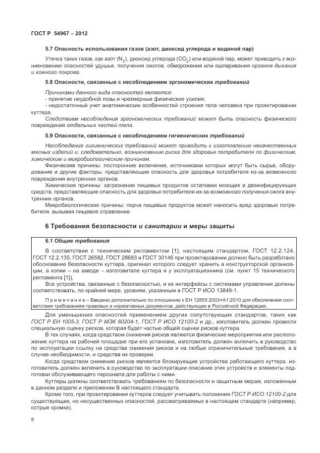 ГОСТ Р 54967-2012, страница 12