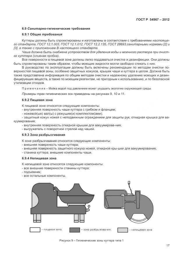ГОСТ Р 54967-2012, страница 21