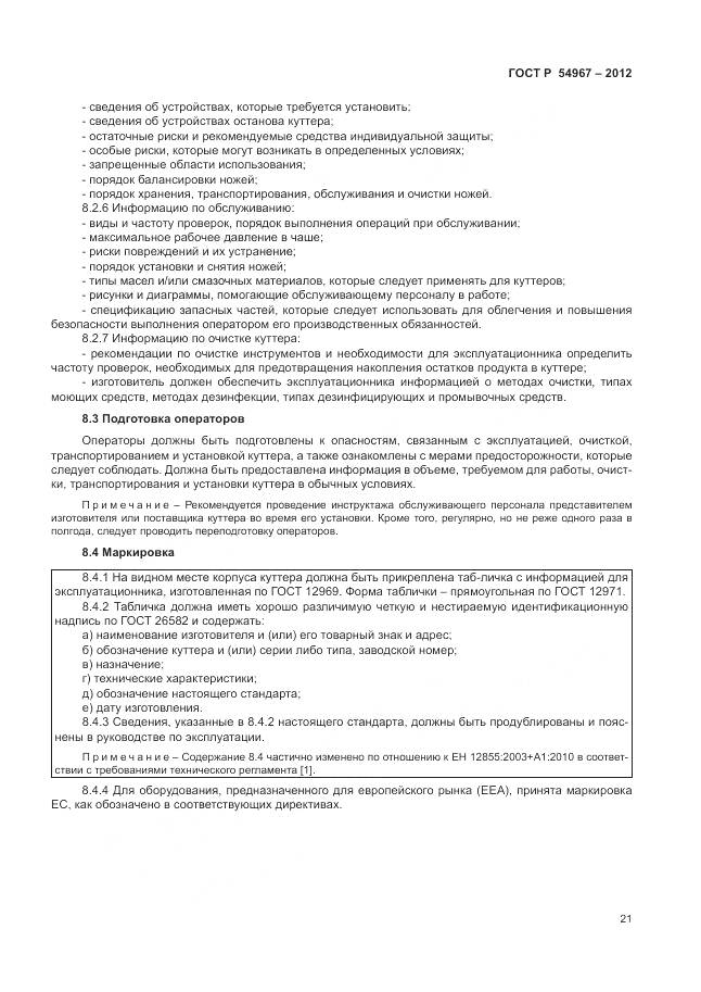 ГОСТ Р 54967-2012, страница 25