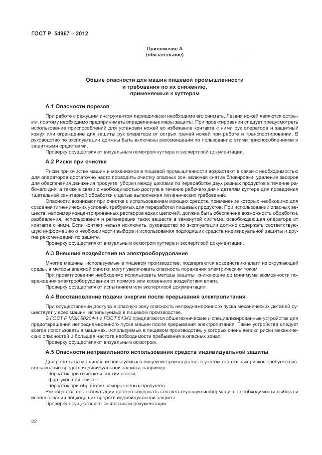 ГОСТ Р 54967-2012, страница 26