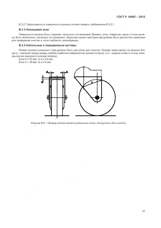 ГОСТ Р 54967-2012, страница 31