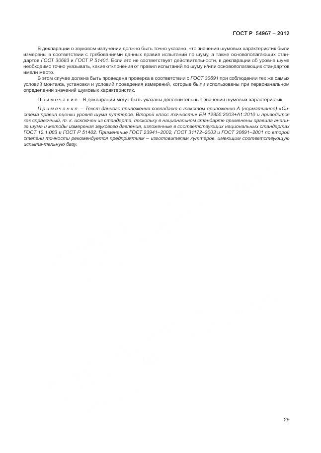 ГОСТ Р 54967-2012, страница 33