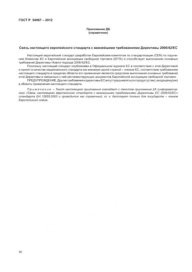 ГОСТ Р 54967-2012, страница 34