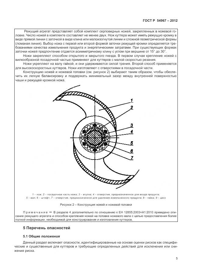 ГОСТ Р 54967-2012, страница 9