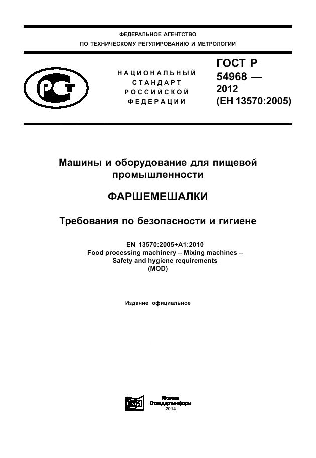 ГОСТ Р 54968-2012, страница 1