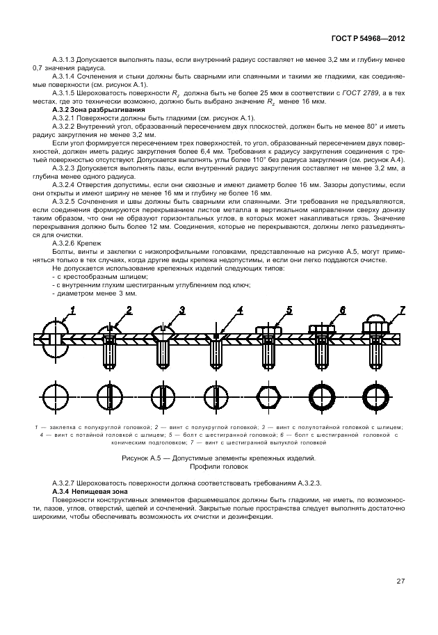 ГОСТ Р 54968-2012, страница 31