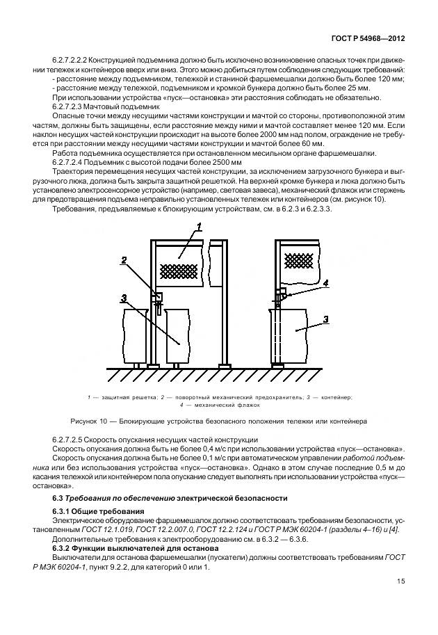 ГОСТ Р 54968-2012, страница 19