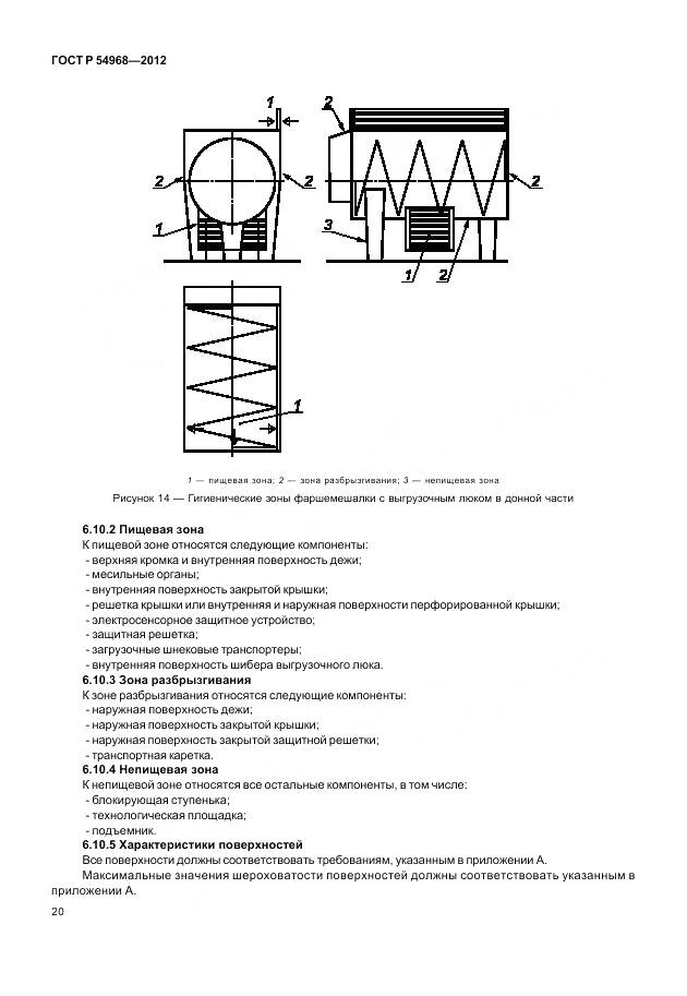 ГОСТ Р 54968-2012, страница 24