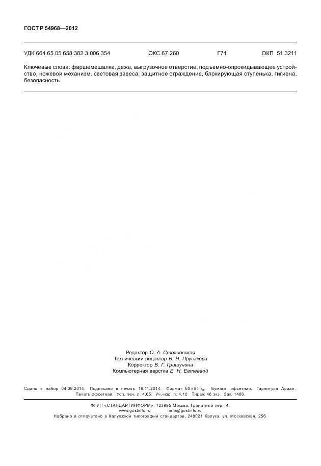 ГОСТ Р 54968-2012, страница 40