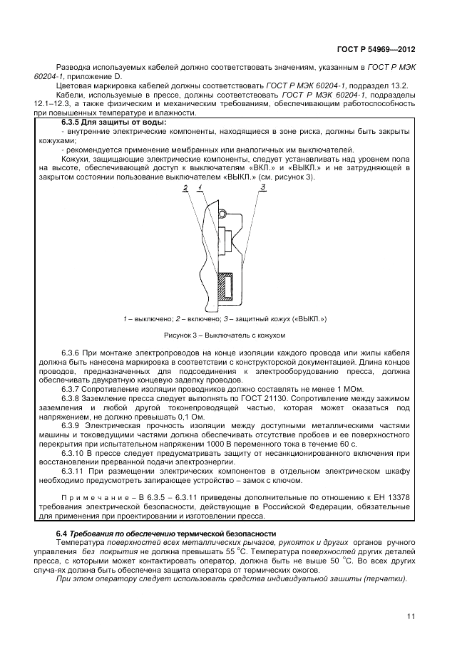 ГОСТ Р 54969-2012, страница 15