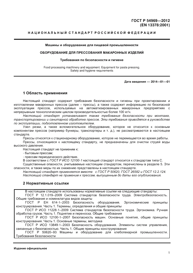 ГОСТ Р 54969-2012, страница 5