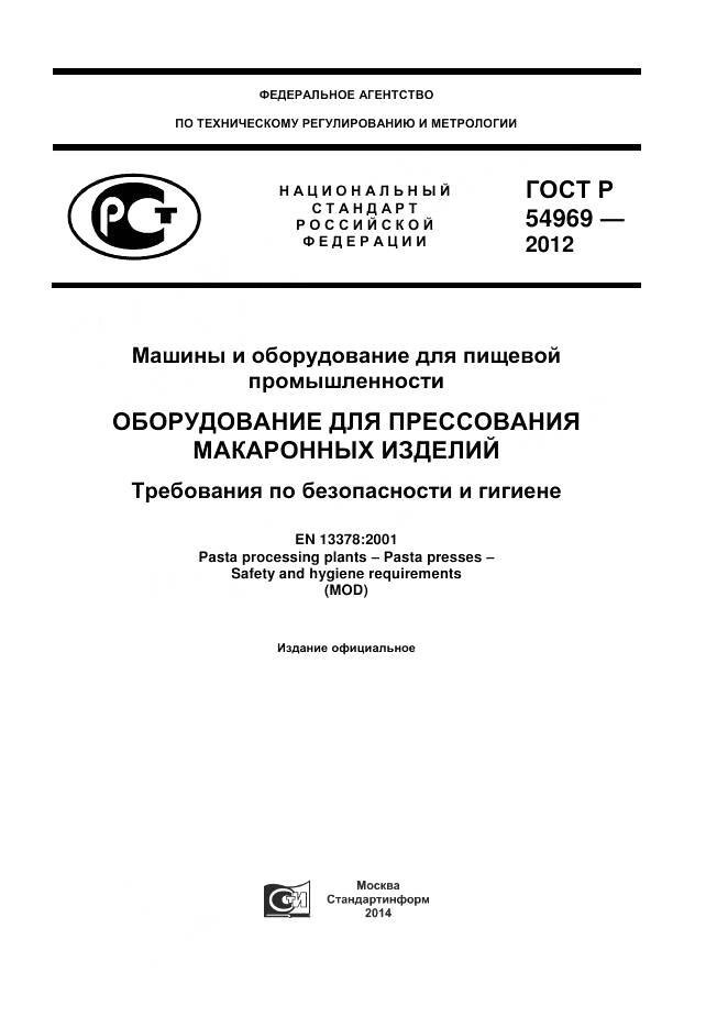 ГОСТ Р 54969-2012, страница 1