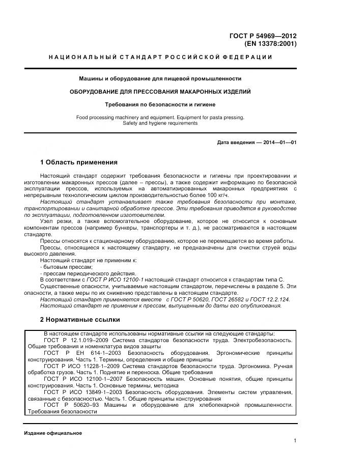 ГОСТ Р 54969-2012, страница 5