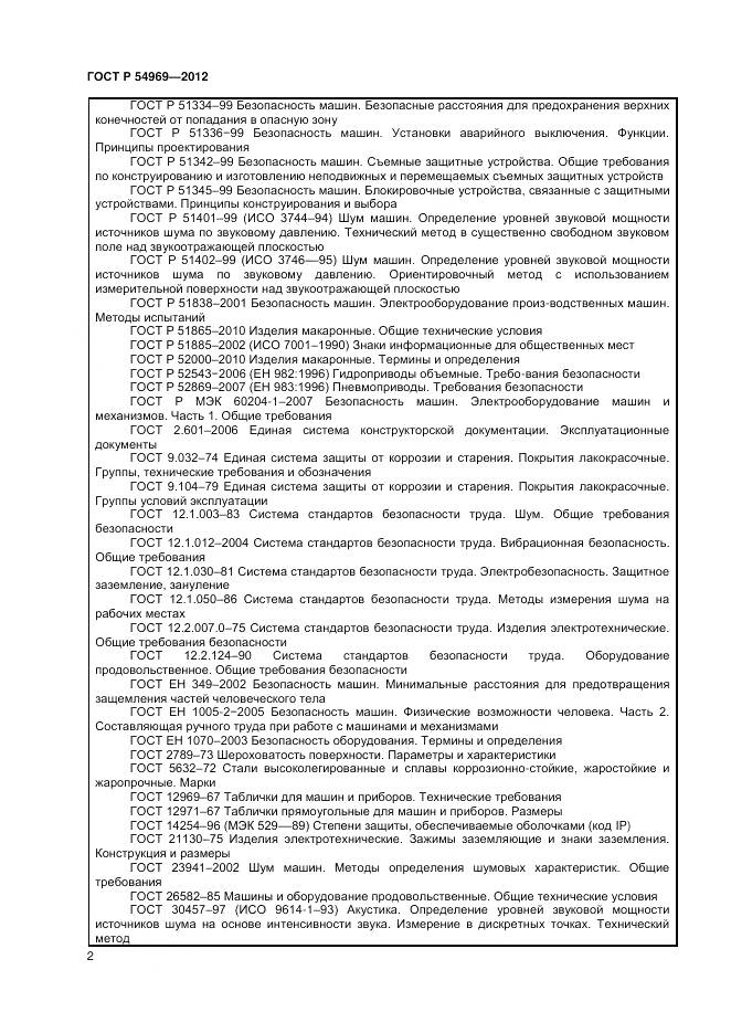 ГОСТ Р 54969-2012, страница 6