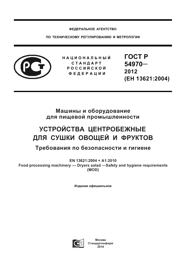 ГОСТ Р 54970-2012, страница 1