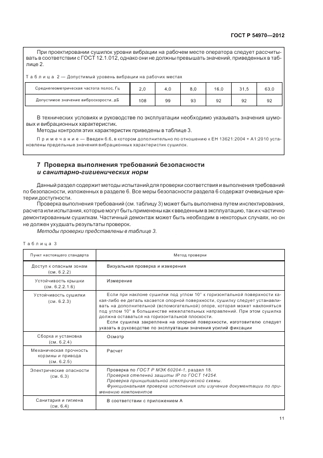 ГОСТ Р 54970-2012, страница 15